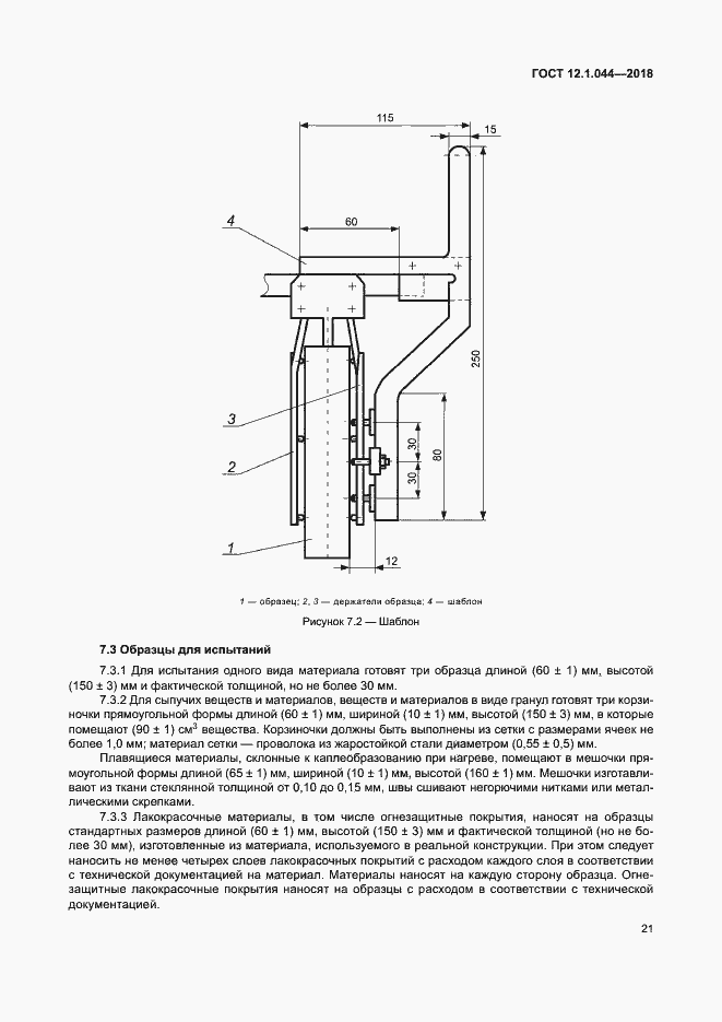 Страница 31 ГОСТ 12.1.044-2018