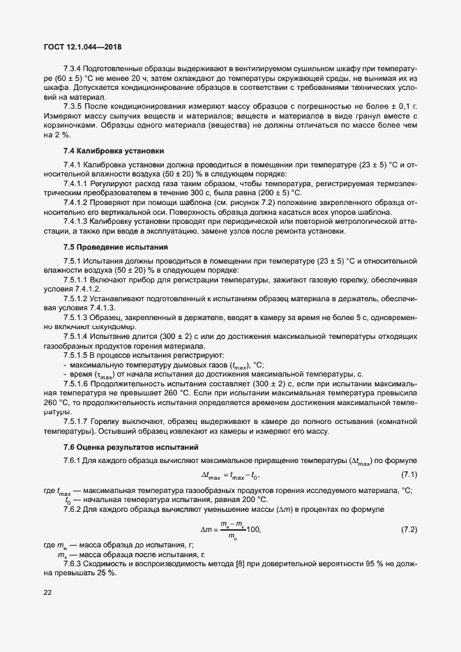 Страница 32 ГОСТ 12.1.044-2018