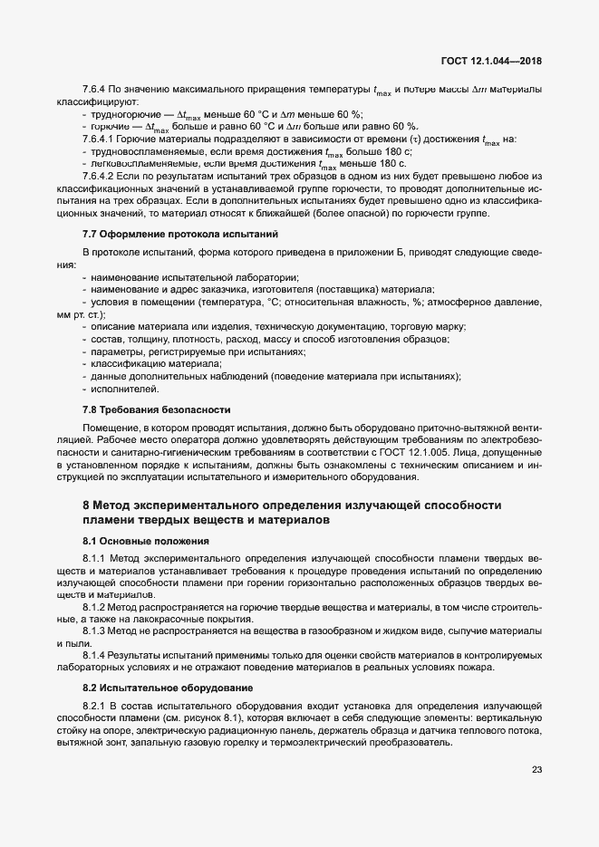 Страница 33 ГОСТ 12.1.044-2018