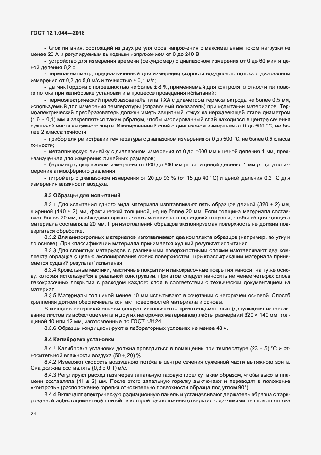 Страница 36 ГОСТ 12.1.044-2018