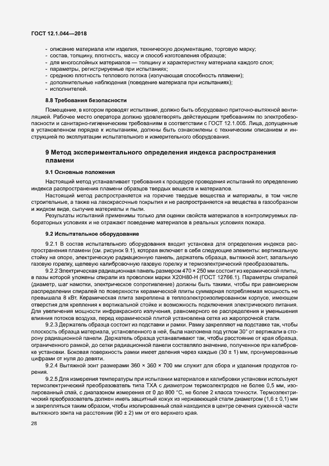 Страница 38 ГОСТ 12.1.044-2018