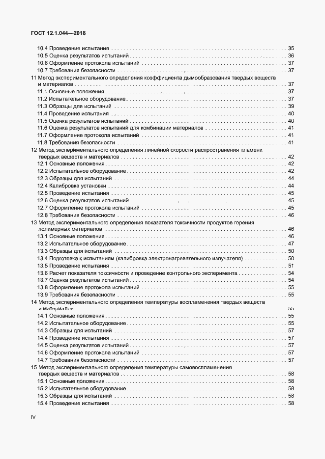Страница 4 ГОСТ 12.1.044-2018