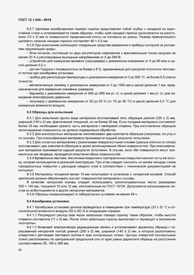 Страница 40 ГОСТ 12.1.044-2018