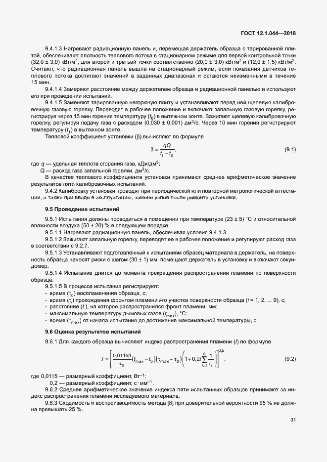 Страница 41 ГОСТ 12.1.044-2018