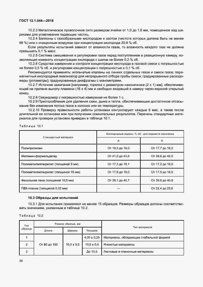 Страница 44 ГОСТ 12.1.044-2018