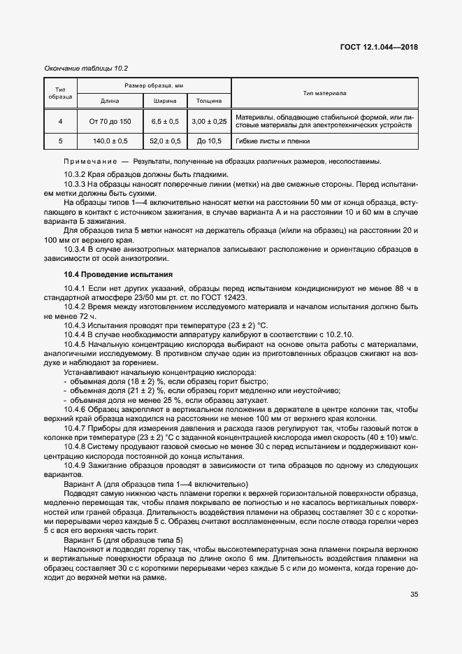 Страница 45 ГОСТ 12.1.044-2018