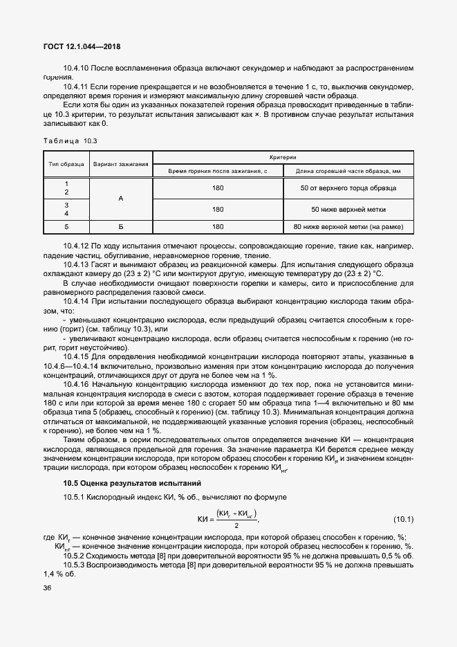 Страница 46 ГОСТ 12.1.044-2018