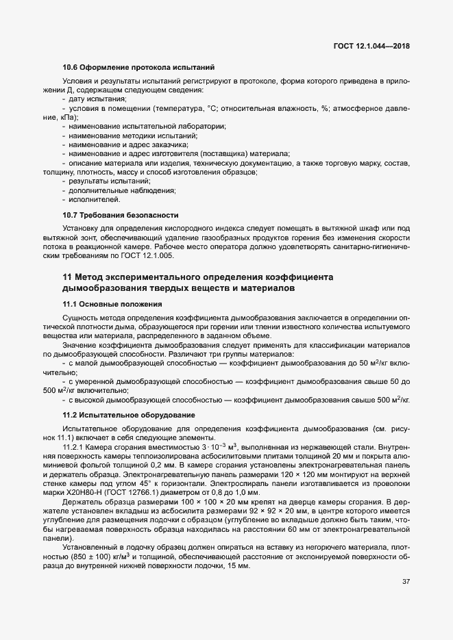 Страница 47 ГОСТ 12.1.044-2018