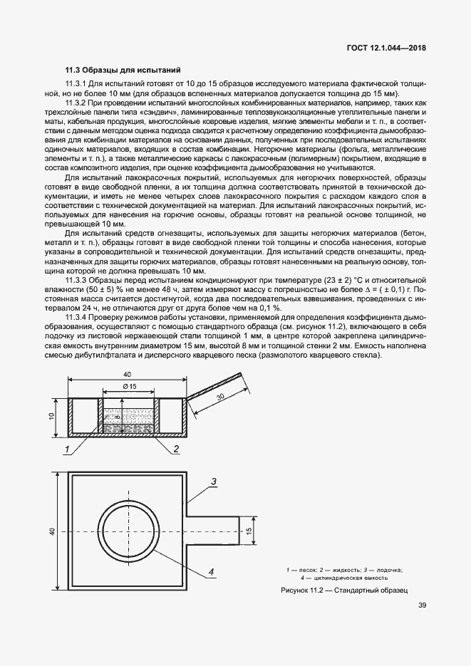 Страница 49 ГОСТ 12.1.044-2018