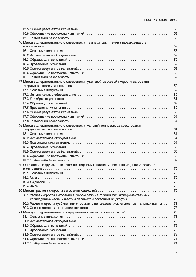 Страница 5 ГОСТ 12.1.044-2018
