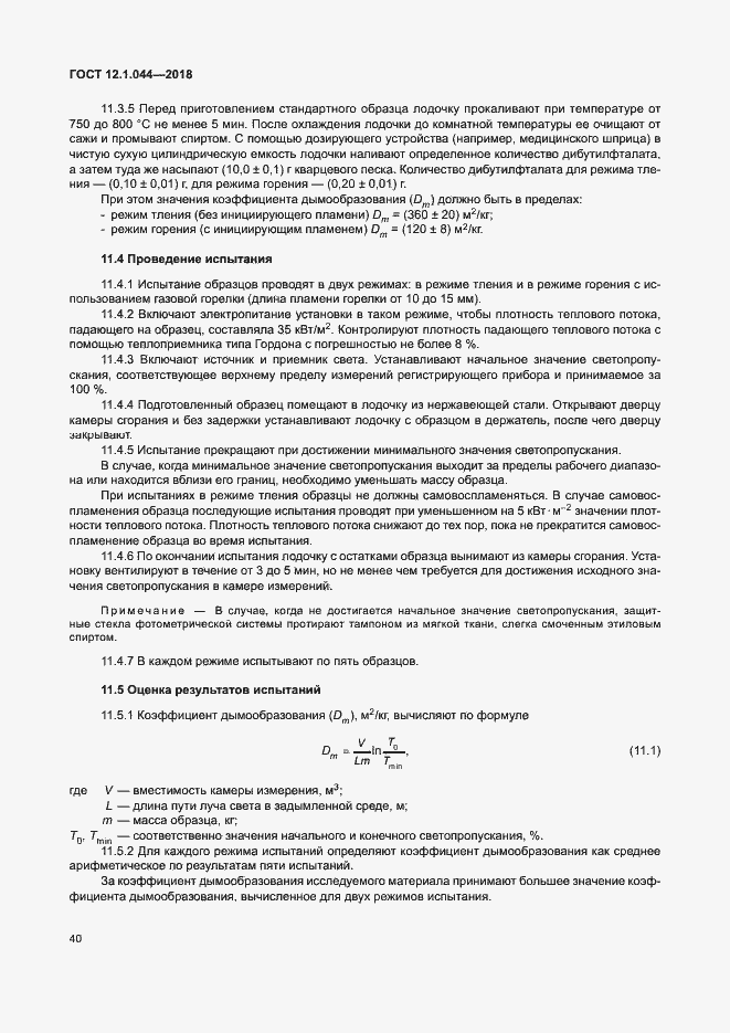 Страница 50 ГОСТ 12.1.044-2018