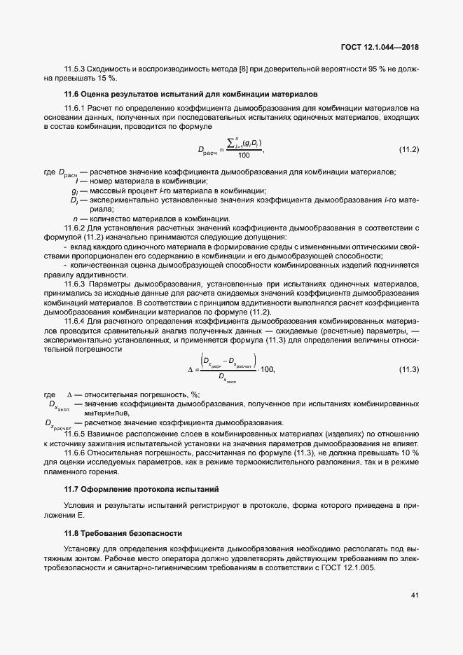 Страница 51 ГОСТ 12.1.044-2018