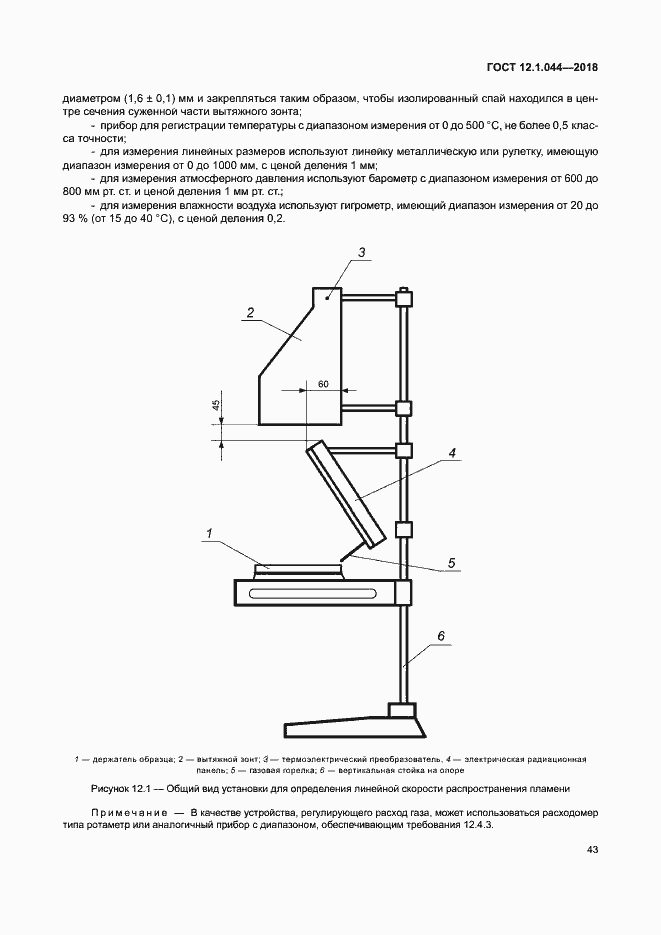 Страница 53 ГОСТ 12.1.044-2018