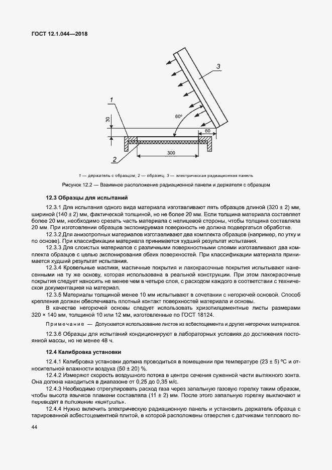 Страница 54 ГОСТ 12.1.044-2018