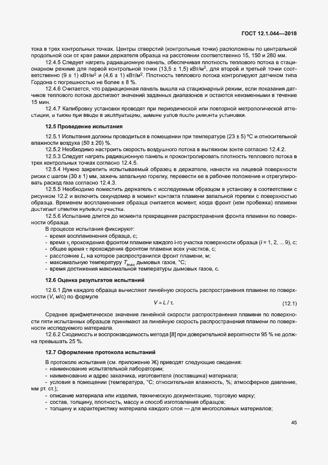 Страница 55 ГОСТ 12.1.044-2018