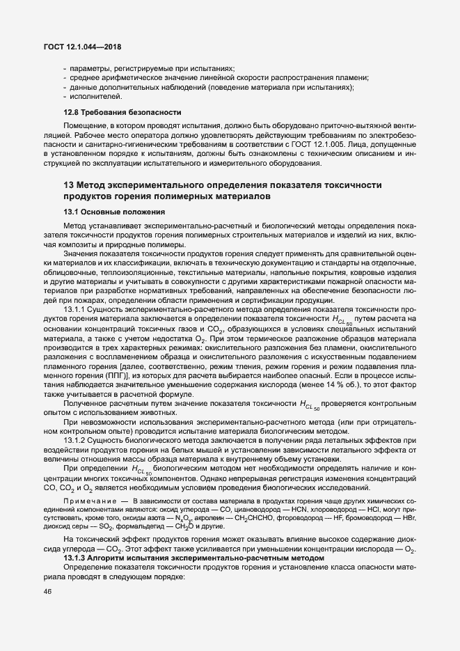 Страница 56 ГОСТ 12.1.044-2018