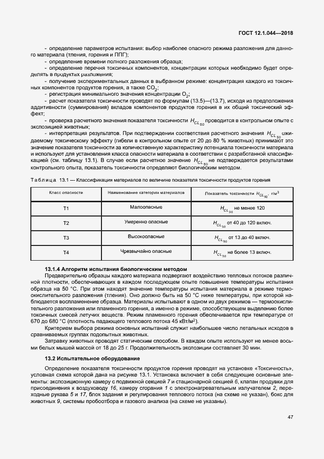 Страница 57 ГОСТ 12.1.044-2018