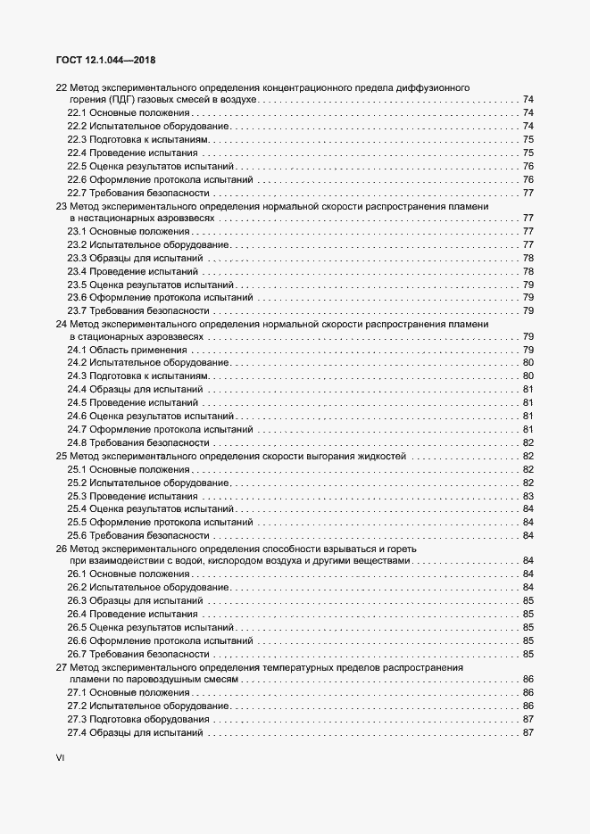 Страница 6 ГОСТ 12.1.044-2018