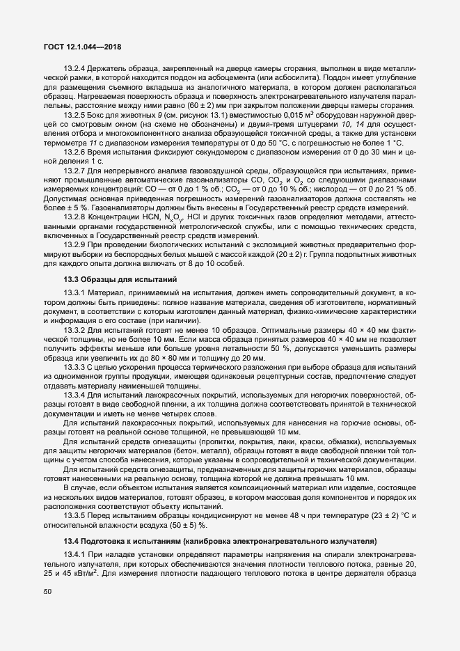 Страница 60 ГОСТ 12.1.044-2018