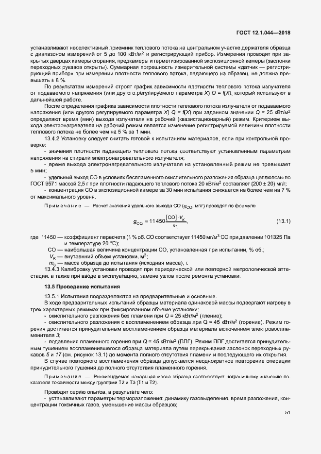 Страница 61 ГОСТ 12.1.044-2018