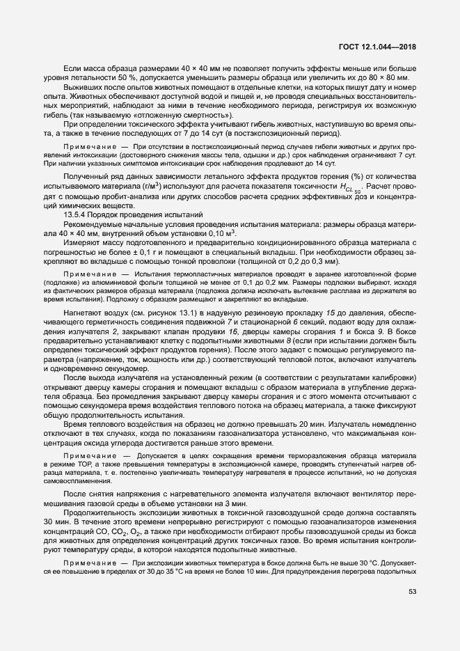 Страница 63 ГОСТ 12.1.044-2018