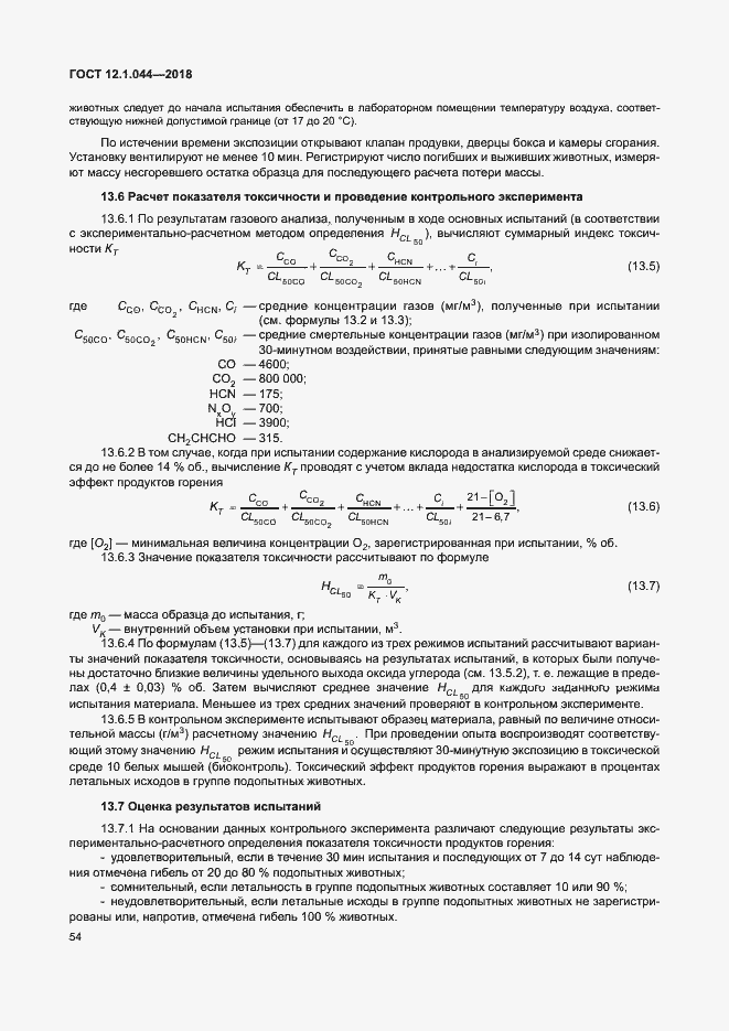 Страница 64 ГОСТ 12.1.044-2018