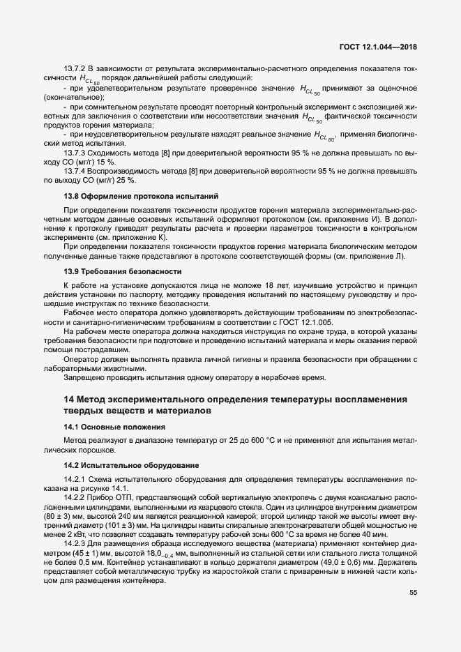 Страница 65 ГОСТ 12.1.044-2018