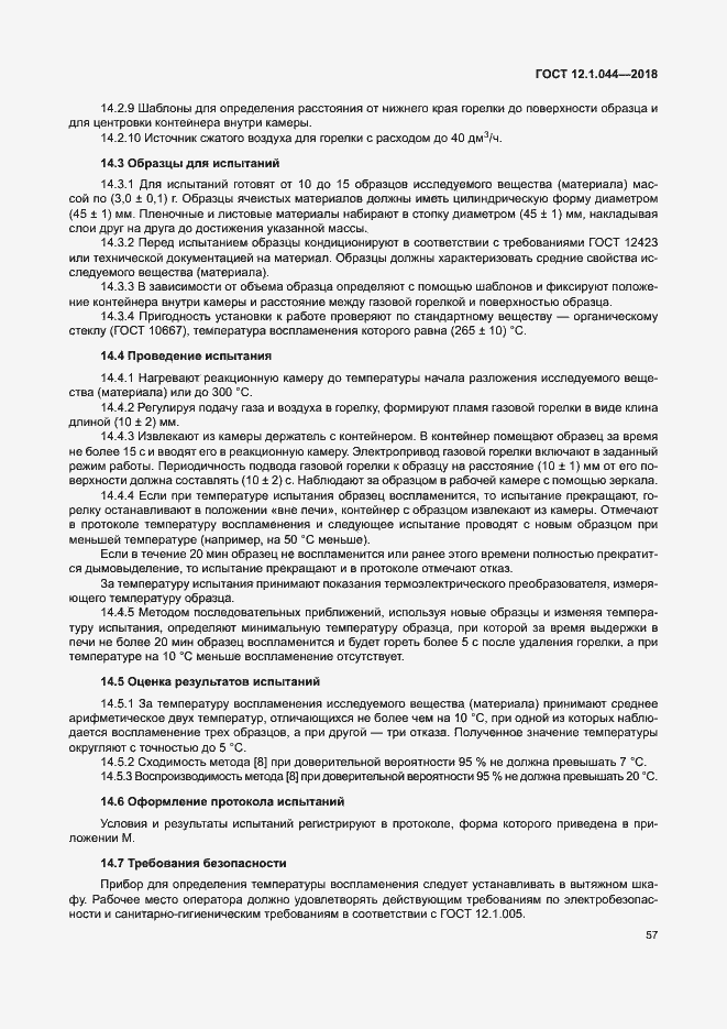 Страница 67 ГОСТ 12.1.044-2018