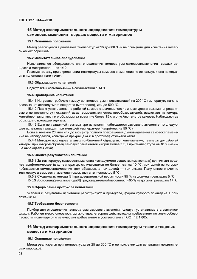 Страница 68 ГОСТ 12.1.044-2018