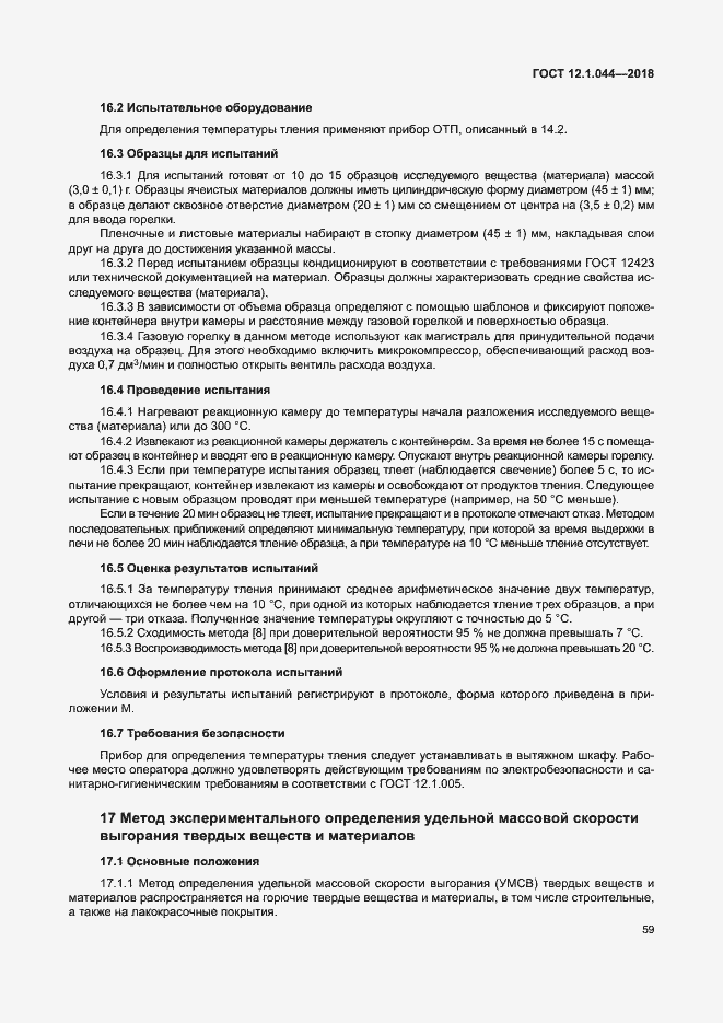 Страница 69 ГОСТ 12.1.044-2018