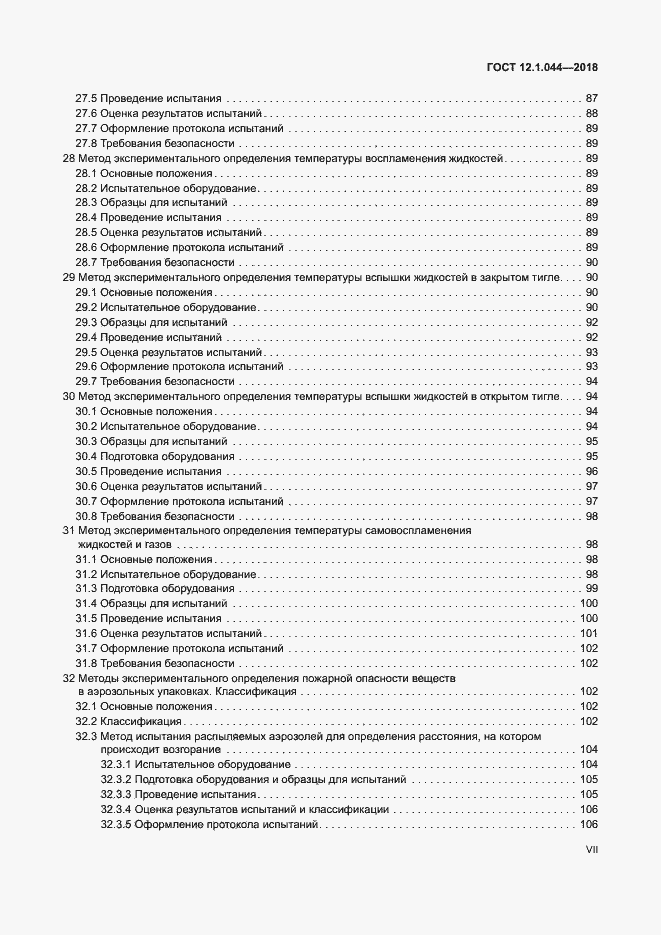 Страница 7 ГОСТ 12.1.044-2018