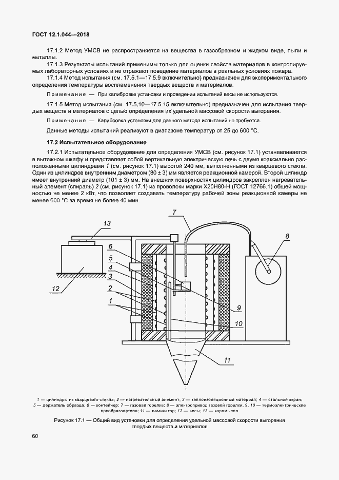 Страница 70 ГОСТ 12.1.044-2018