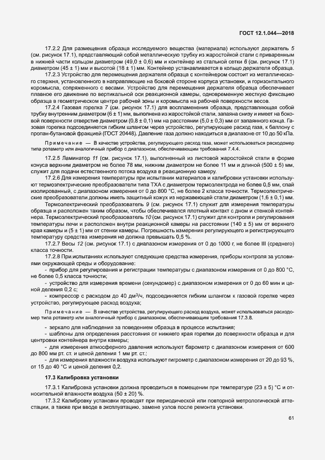 Страница 71 ГОСТ 12.1.044-2018