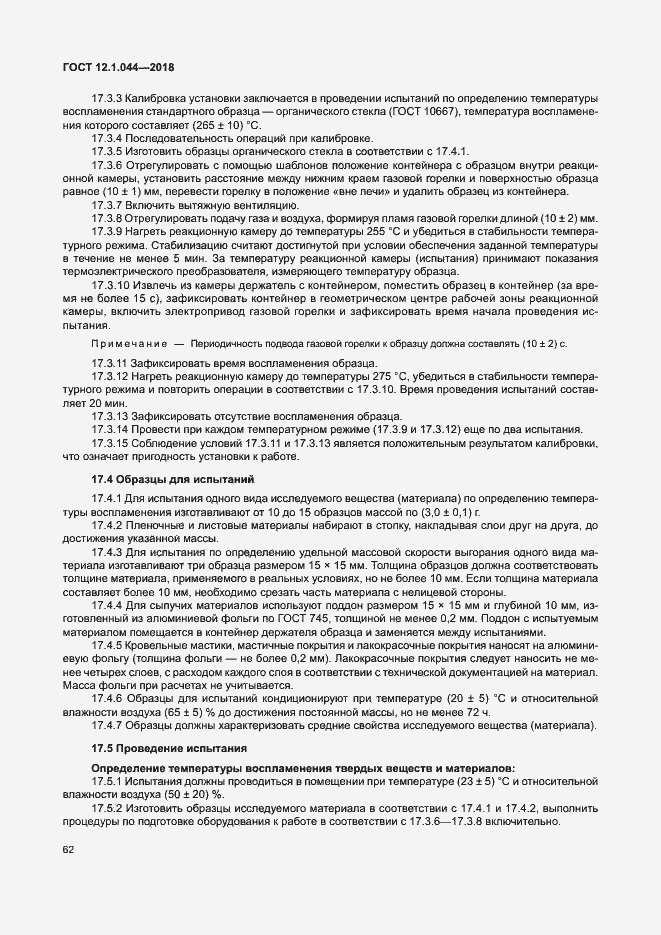 Страница 72 ГОСТ 12.1.044-2018