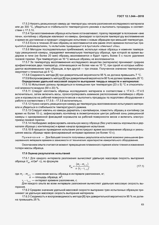 Страница 73 ГОСТ 12.1.044-2018