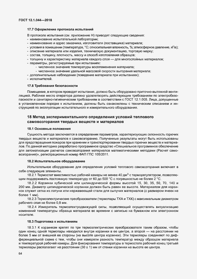 Страница 74 ГОСТ 12.1.044-2018