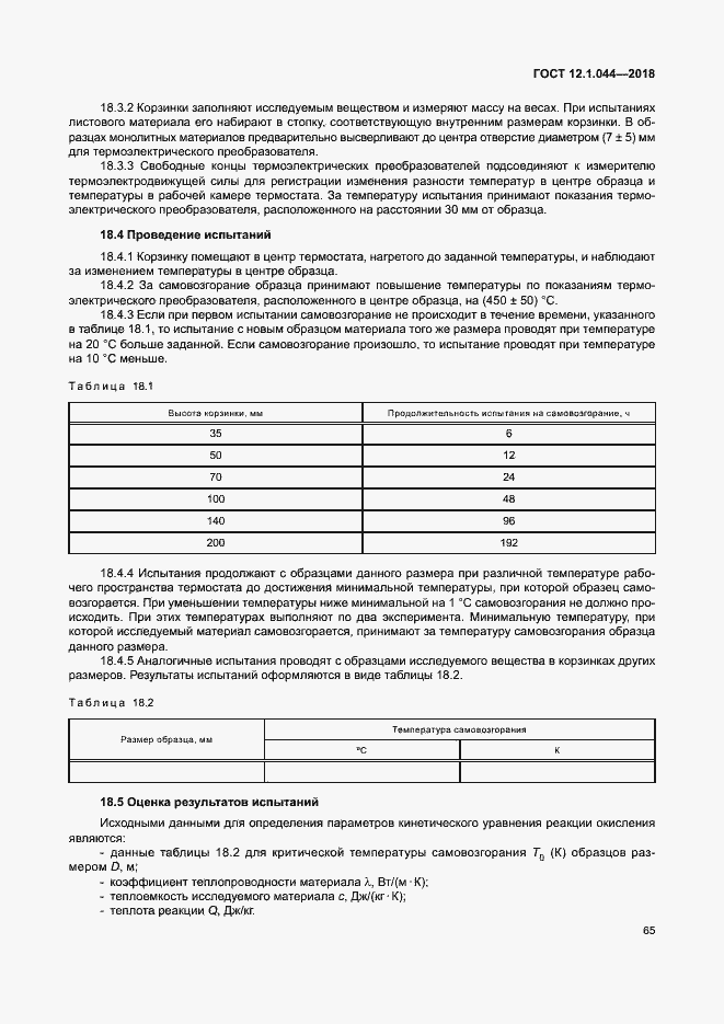 Страница 75 ГОСТ 12.1.044-2018