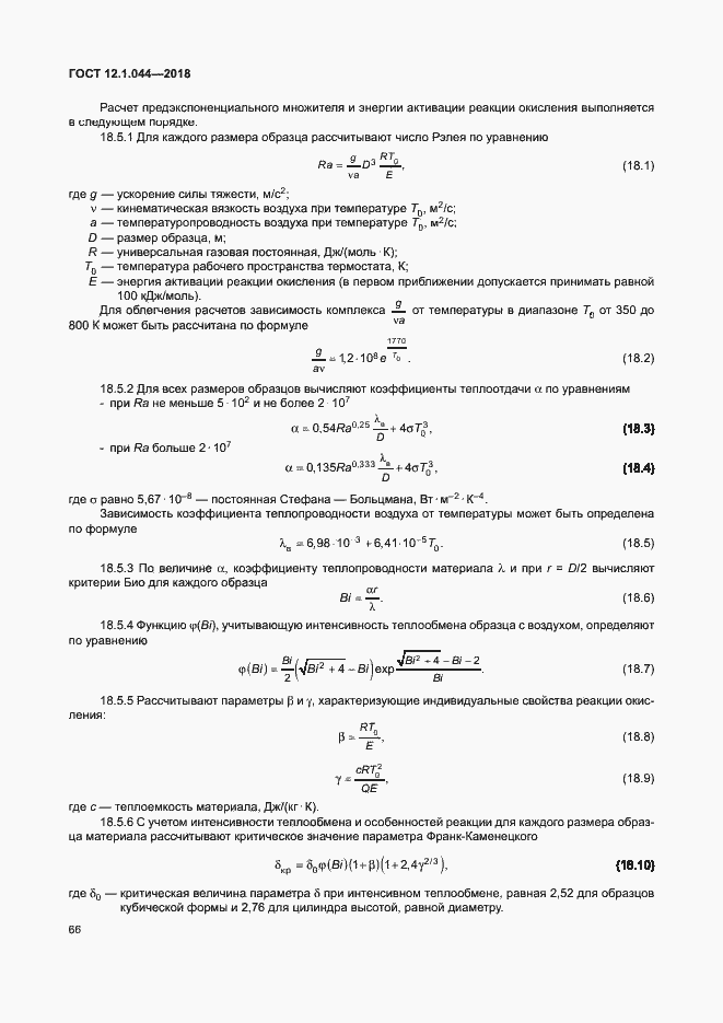 Страница 76 ГОСТ 12.1.044-2018