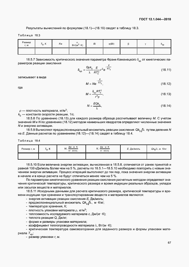 Страница 77 ГОСТ 12.1.044-2018