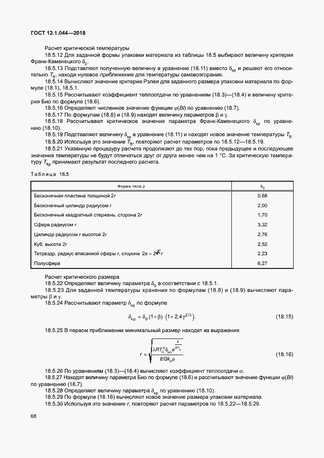 Страница 78 ГОСТ 12.1.044-2018