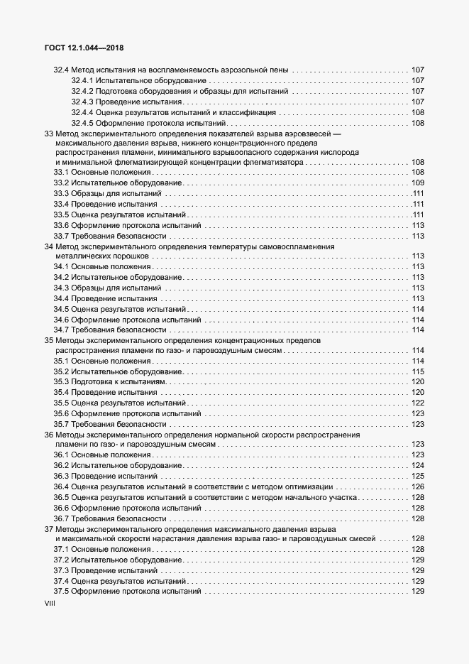 Страница 8 ГОСТ 12.1.044-2018