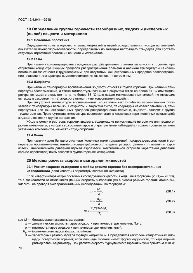 Страница 80 ГОСТ 12.1.044-2018