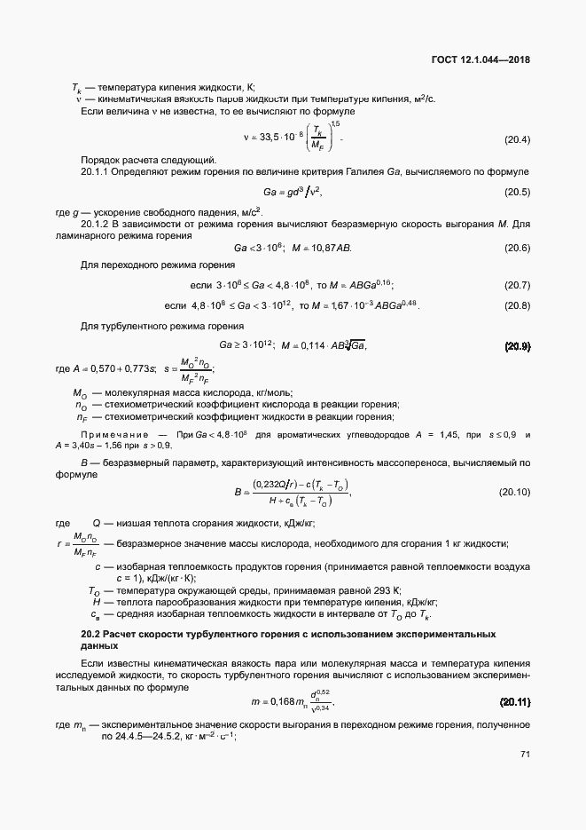 Страница 81 ГОСТ 12.1.044-2018