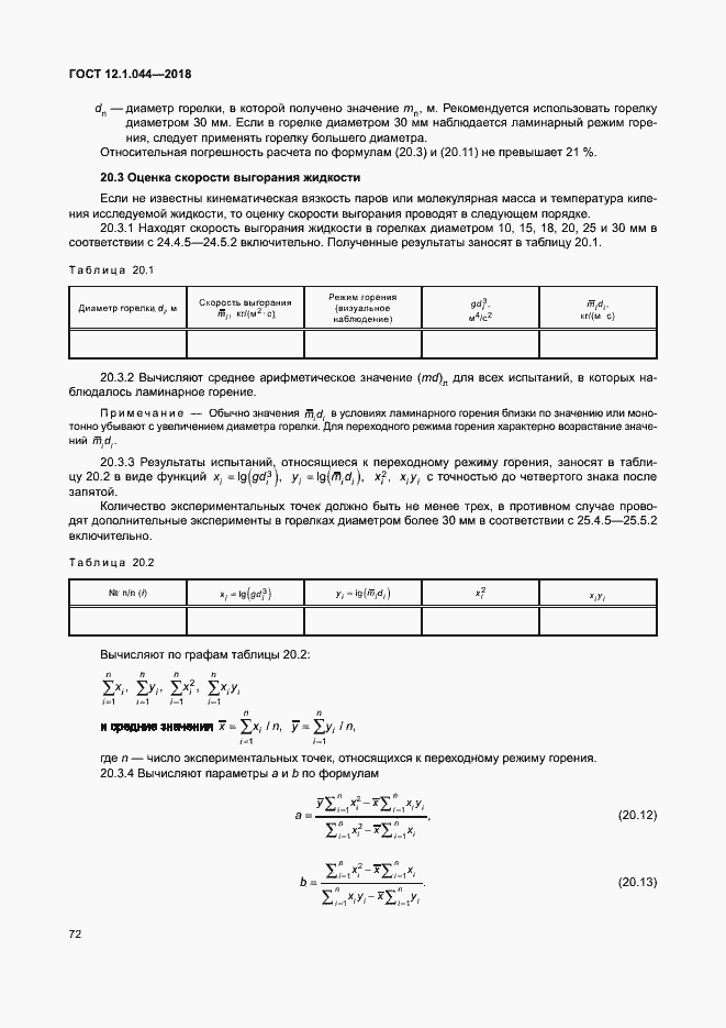 Страница 82 ГОСТ 12.1.044-2018