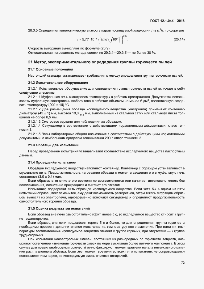 Страница 83 ГОСТ 12.1.044-2018