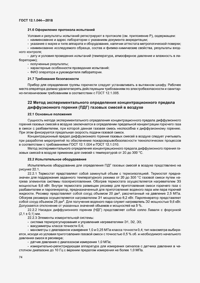 Страница 84 ГОСТ 12.1.044-2018