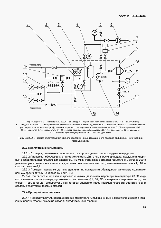 Страница 85 ГОСТ 12.1.044-2018