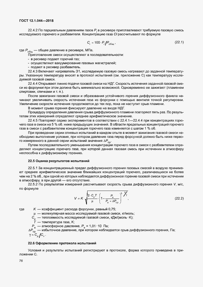 Страница 86 ГОСТ 12.1.044-2018
