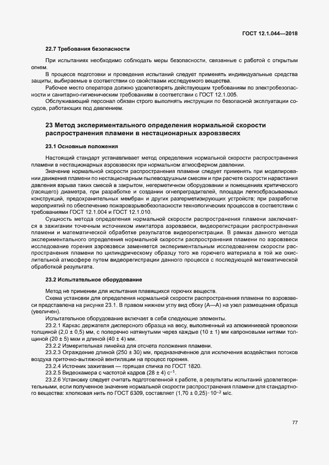 Страница 87 ГОСТ 12.1.044-2018