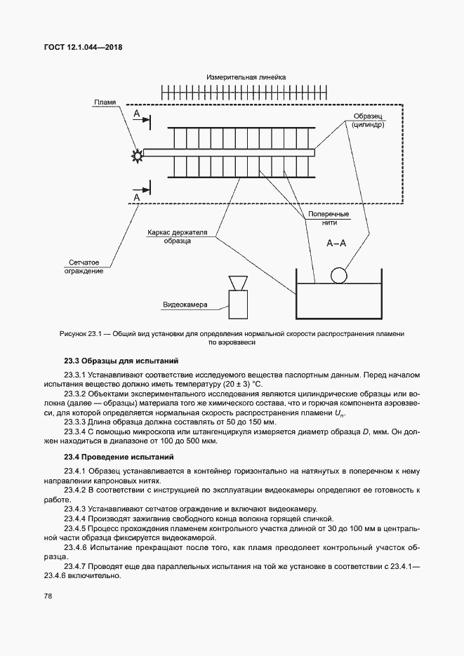 Страница 88 ГОСТ 12.1.044-2018